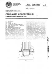 Устройство для взаимной притирки конических поверхностей сопряженных деталей (патент 1263499)
