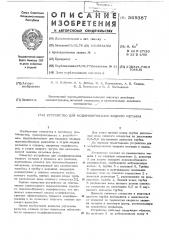 Устройство для модифицирования жидкого металла (патент 569387)