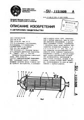 Кожухотрубчатый теплообменник (патент 1151809)