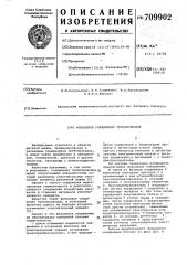 Фланцевое соединение трубопроводов (патент 709902)
