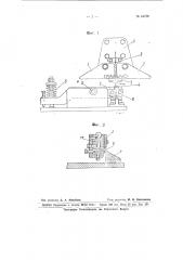 Приспособление для изготовления шайб грозера (патент 64726)