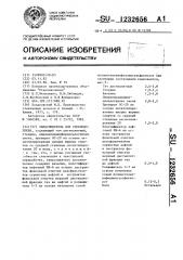 Замасливатель для стекловолокна (патент 1232656)