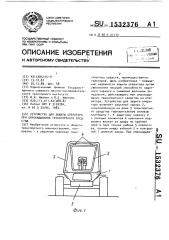 Устройство для защиты оператора при опрокидывании транспортного средства (патент 1532376)