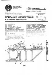 Стенд для исследования процессов резания грунтов (патент 1099220)