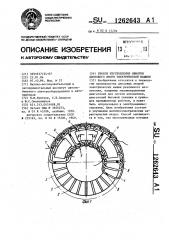 Способ изготовления обмотки дискового якоря электрической машины (патент 1262643)