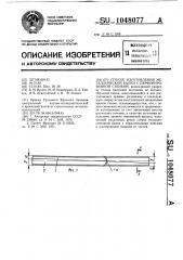 Способ изготовления металлической балки с перфорированной стенкой (патент 1048077)