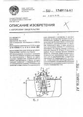 Устройство для передачи электроэнергии с берега на судно (патент 1749116)