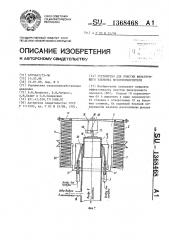 Устройство для очистки фильтрующего элемента воздухоочистителя (патент 1368468)