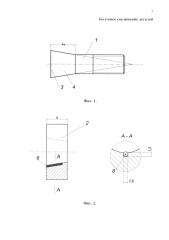 Болтовое соединение деталей (патент 2605373)