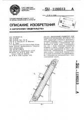 Ленточный конвейер для транспортирования штучных грузов (патент 1180313)