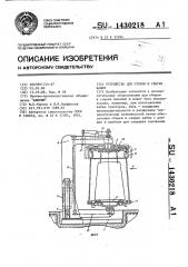Устройство для сборки и сварки кабин (патент 1430218)