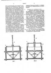 Подъемно-переставное устройство для возведения стен и перекрытий (патент 1629437)