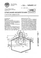 Метаногенератор (патент 1696403)