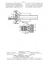 Погрузочная машина (патент 1308773)