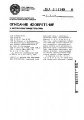 Фиксатор для внутрикостного остеосинтеза (патент 1111749)