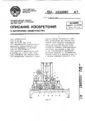 Устройство для очистки сеток (патент 1532097)