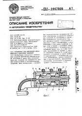 Устройство для фрикционно-механического нанесения покрытий (патент 1447929)