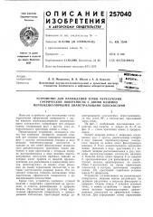Устройство для нахождения точки пересечения (патент 257040)
