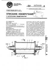 Устройство для образования водяной завесы (патент 1171113)