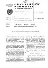 Патент ссср  417419 (патент 417419)