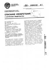 Способ приготовления модифицированного жидкостекольного связующего для изготовления литейных форм и стержней (патент 1404152)