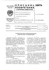 Катализатор для арилметилирования ароматических углеводородов (патент 388776)