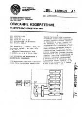 Устройство для кодирования и декодирования информации (патент 1580559)