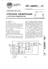 Устройство задержки импульсов (патент 1265978)