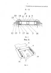 Устройство для перемещения автомобиля (патент 2643379)