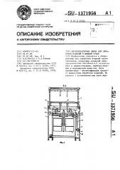Автооператорная линия для обработки изделий в жидкой среде (патент 1371956)
