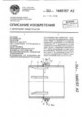 Быстроразъемное соединение трубопроводов (патент 1665157)