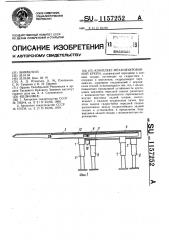 Комплект механизированной крепи (патент 1157252)