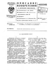 Массообменный аппарат (патент 633545)