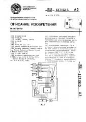 Устройство для записи цветового видеосигнала и звуковых сигналов и устройство для воспроизведения цветового видеосигнала и звуковых сигналов (патент 1371515)