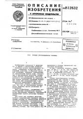 Ручная грузоподъемная тележка (патент 812632)