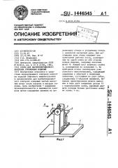 Стенд для магнитопорошкового контроля стержневых изделий (патент 1446545)