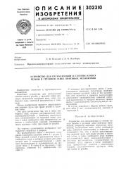 Устройство для сигнализации о степени износа резьбы в грузовой гайке винтовых механизмов (патент 302310)