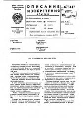 Установка для фиксации фтора (патент 673147)