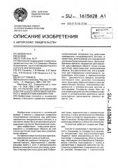 Устройство для определения электрического сопротивления объекта с жидкостным компонентом (патент 1615628)