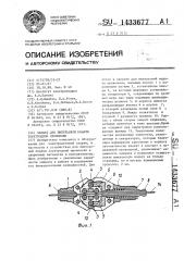 Захват для импульсной подачи электродной проволоки (патент 1433677)