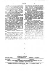 Устройство для разрушения монолитных объектов (патент 1728487)