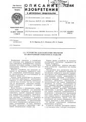 Устройство для нанесения покрытий на внутреннюю поверхность изделий (патент 712144)