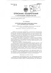 Электрический многожильный кабель для сейсмической разведки (патент 132285)