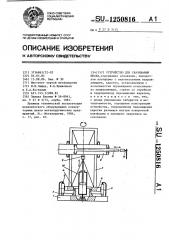 Устройство для скачивания шлака (патент 1250816)