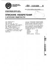 Огнеупорный силицированный материал (патент 1121250)