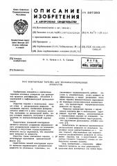 Контактная тарелка для тепломассообменных аппаратов (патент 597383)