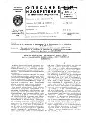 Способ получения частичного пурпурного фотографического изображения многослойныхфотобумаг (патент 184619)