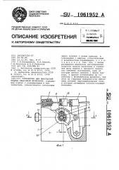 Устройство для импульсной подачи сварочной проволоки (патент 1061952)