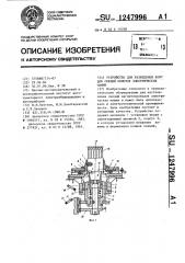 Устройство для разведения концов секций обмоток электрических машин (патент 1247996)