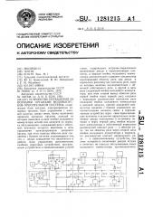 Устройство управления запорными органами водовыпусков оросительной системы (патент 1281215)